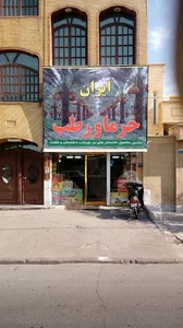 پخش خرما و رطب ایران (حدادی)