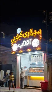سوخاری کیلویی آفتاب 2