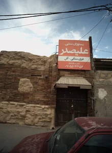رستوران سنتی علیصدر