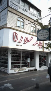 درمانگاه شبانه روزي دكتر فرهنگ 3