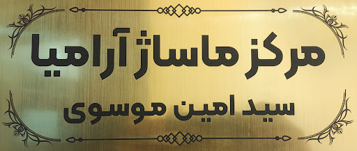 مرکز ماساژ آرامیا