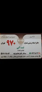 دفتر اسناد رسمی ۹۷۰ تهران 4
