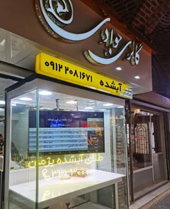 طلای آبشده پژمان 2