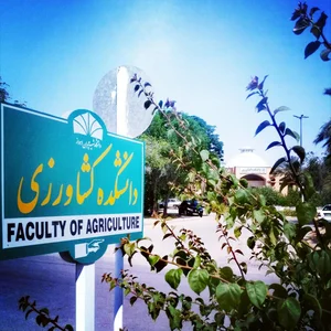 دانشکده کشاورزی 2