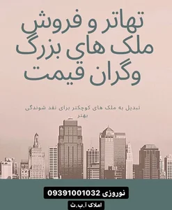 املاک بزرگ آ.ب.ث