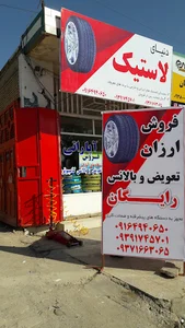 فروشگاه لاستیک البوغبیش