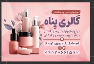 آرایشی بهداشتی پناه