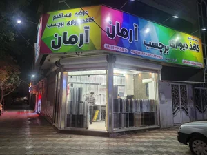 کاغذدیواری و برچسب آرمان 2
