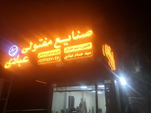 تولیدی فنس عبادی