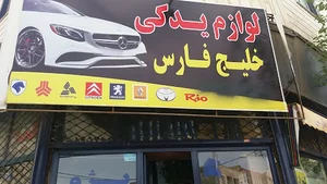 یدکی خلیج فارس مرکزی