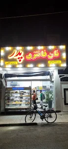 نان فانتزی پدر
