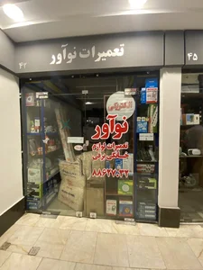 تعمیرات لوازم خانگی برقی نوآور