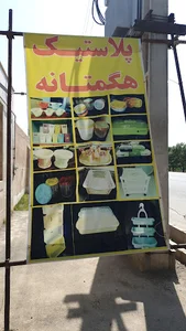 پلاستیک هگمتانه
