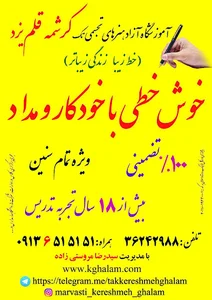 آموزشگاه و موسسه ی هنری و خوشنویسی تک کرشمه قلم یزد