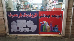 ظروف یکبار مصرف شاهمرادی