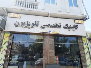 تعمیرات تخصصی تلویزیون(آمل)