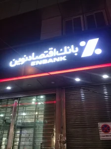 بانک اقتصاد نوین