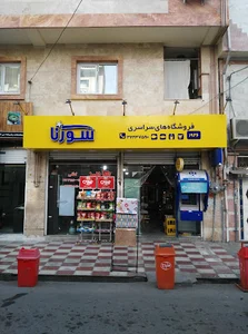 فروشگاه سورنا