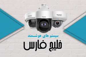 فروشگاه سیستم های هوشمند خلیج فارس