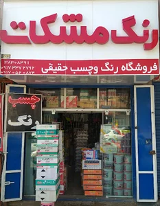 فروشگاه رنگ حقیقی