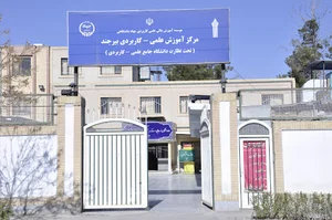 مرکز علمی کاربردی جهاد دانشگاهی بیرجند