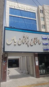 ساختمان پزشکان یاس