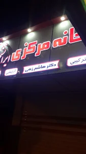 داروخانه مرکزی