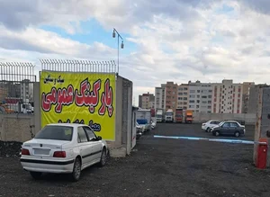 پارکینگ مصلی