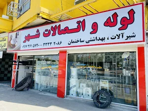 لوله واتصالات شهر