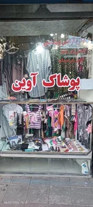 پوشاک آوین 2