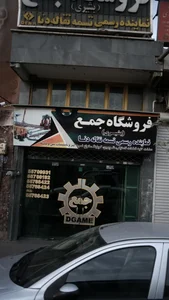 فروشگاه جمع(بشیری) 2