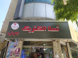 الکتریکی بحیرایی(تسلا )