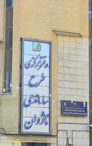 دفتر مرکزی طرح ساماندهی ناژوان