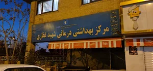 درمانگاه شهید غفاری