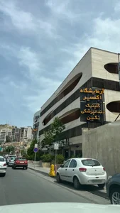 negin clinic shiraz ( کلینیک دهان پزشکی و دندانپزشکی نگین شیراز )