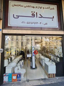 فروشگاه شیرآلات و لوازم بهداشتی بداقی-دهباشی زاده 2