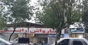 کارواش رایان