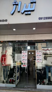 فروشگاه پوشاک تیراژ