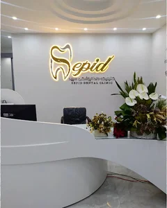 کلینیک تخصصی دندانپزشکی سپید