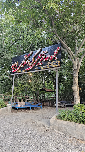 باغ تفریحی امید