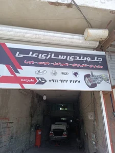 جلوبندی سازی علی