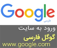 ورود به سایت گوگل فارسی google.com, موتور جستجو گوگل google ...