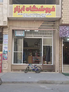 فروشگاه ابزار