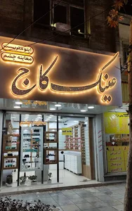 عینک کاج معاینه چشم