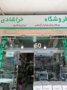 فروشگاه خرازی