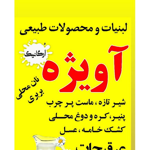 لبنیاتی آویژه