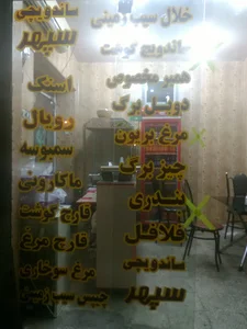 ساندویچی سپهر