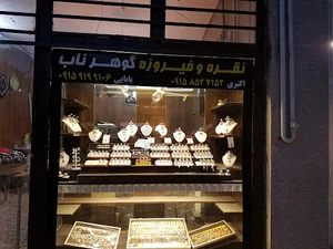 نقره وفیروزه گوهرناب