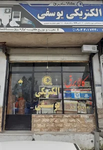 الکتریکی یوسفی