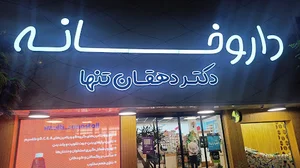 داروخانه دكتر دهقان تنها